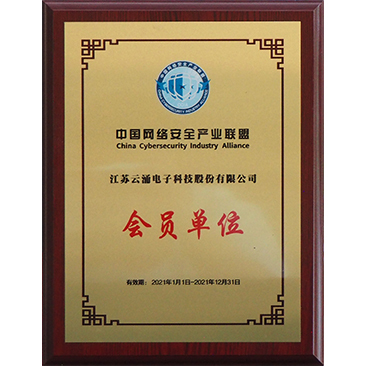 中國網(wǎng)絡安全產業(yè)聯(lián)盟會員單位